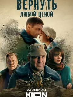 Вернуть любой ценой российский сериал